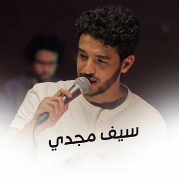 سيف مجدي