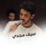 سيف مجدي