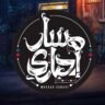 مسار اجباري